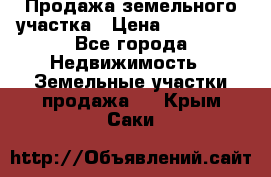 Продажа земельного участка › Цена ­ 690 000 - Все города Недвижимость » Земельные участки продажа   . Крым,Саки